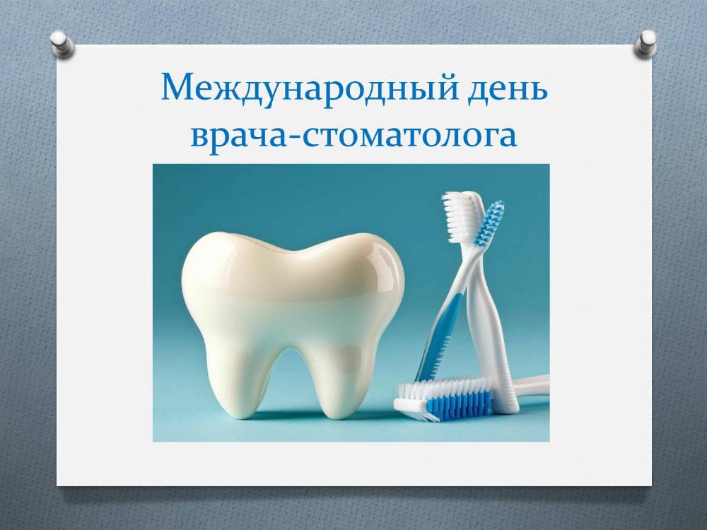 Ежегодно 9 февраля отмечается Международный день стоматолога